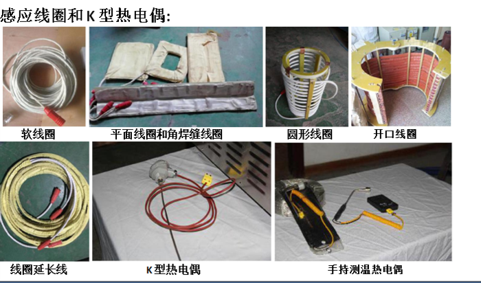 感应线圈、K型热电偶